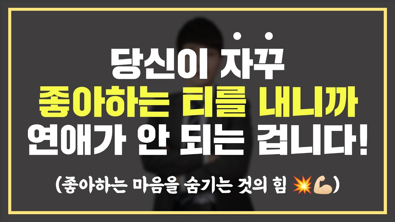 남자랑 잘되고 싶으면 '좋아하는 마음'을 절대 들키지 마세요!!