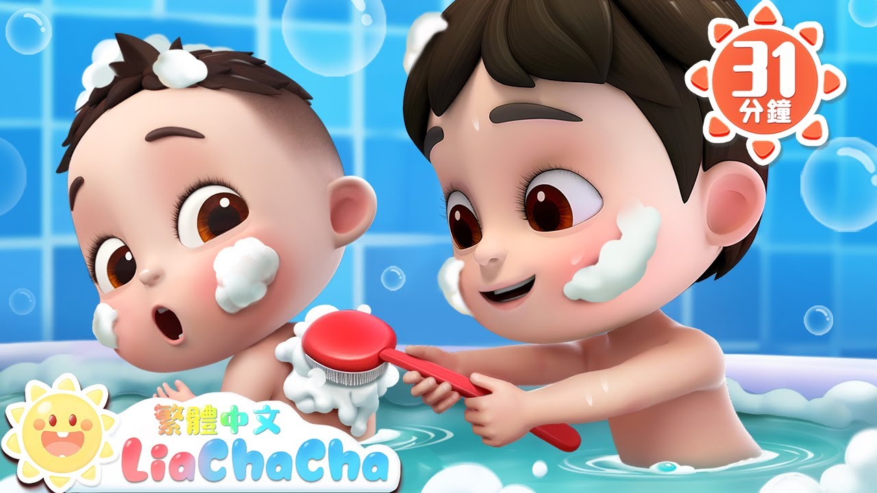 洗澡歌 Bath Song +更多 | 恰恰愛洗澡 | 嚕啦啦好乾淨 | 人氣兒歌 | 國語童謠 | 寶寶好習慣 | LiaChaCha 依娜和恰恰 - 繁體中文 - 兒歌童謠