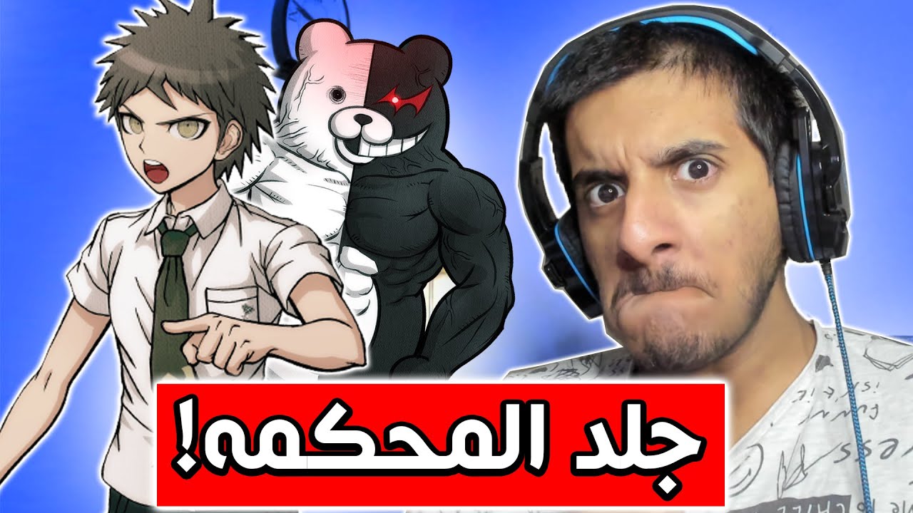 دانغانرونبا 2 : فخ القاتل الخبيث!! 😡 | Danganronpa 2 #7