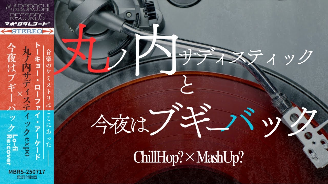 丸ノ内サディスティック × 今夜はブギーバック MashUp? Lo-fi Re:cover
