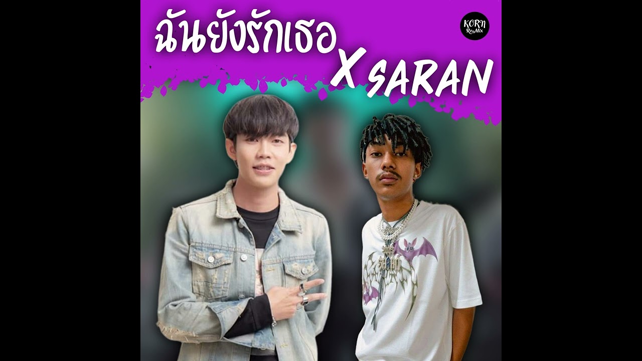ฉันยังรักเธอ X เดินมาส่ง  SARAN ( REMIX ) by KORNRMX