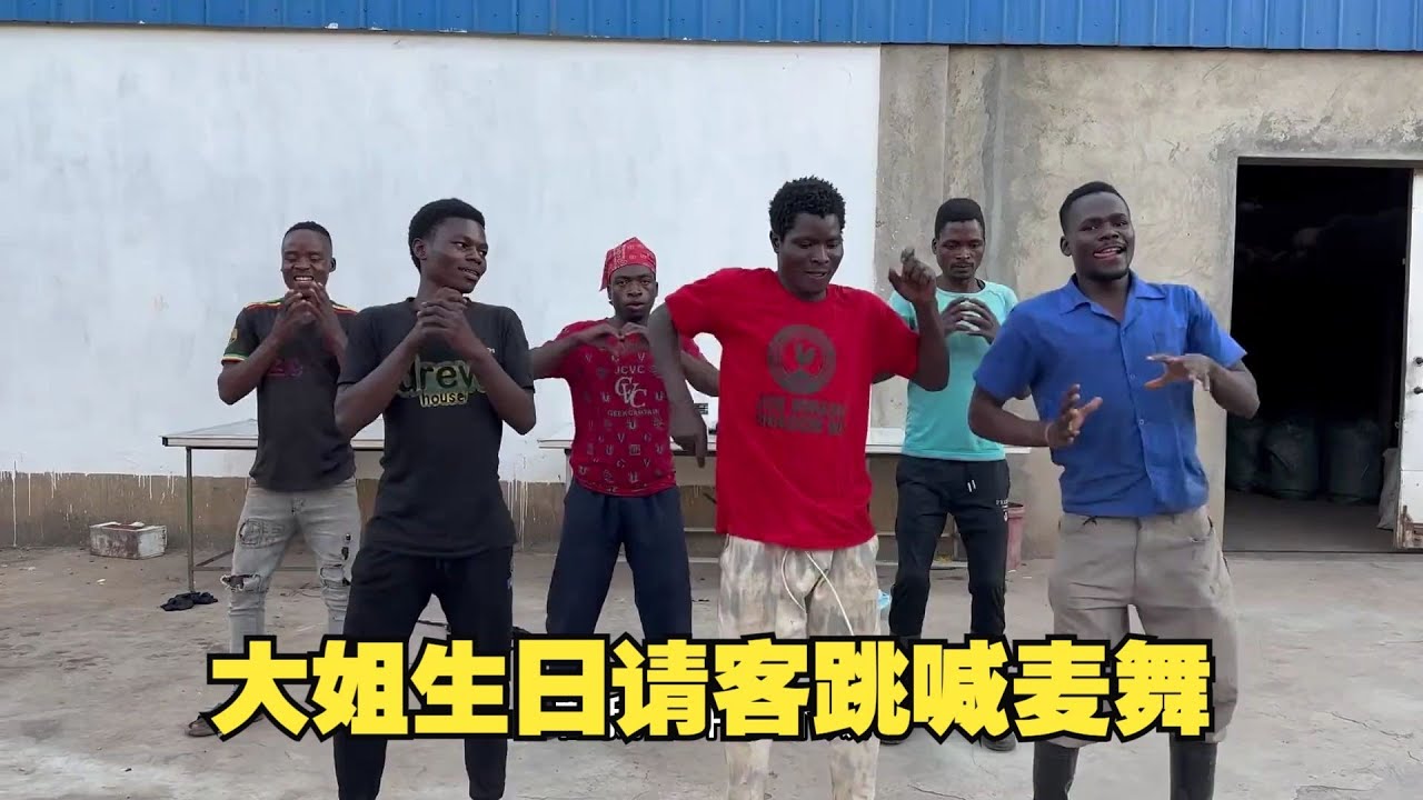 大姐生日给非洲员工安排三个硬菜，高压锅炖牛腩抢疯了，大家为了表示感谢，给大姐安排一段喊麦舞蹈