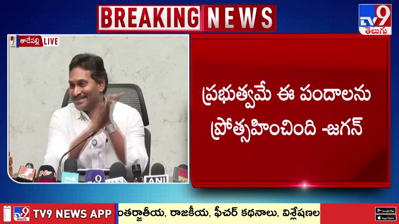 మా హయాంలో ఏడాదికి రూ.38వేల కోట్లు పెట్టుబడులు  : YS Jagan - TV9