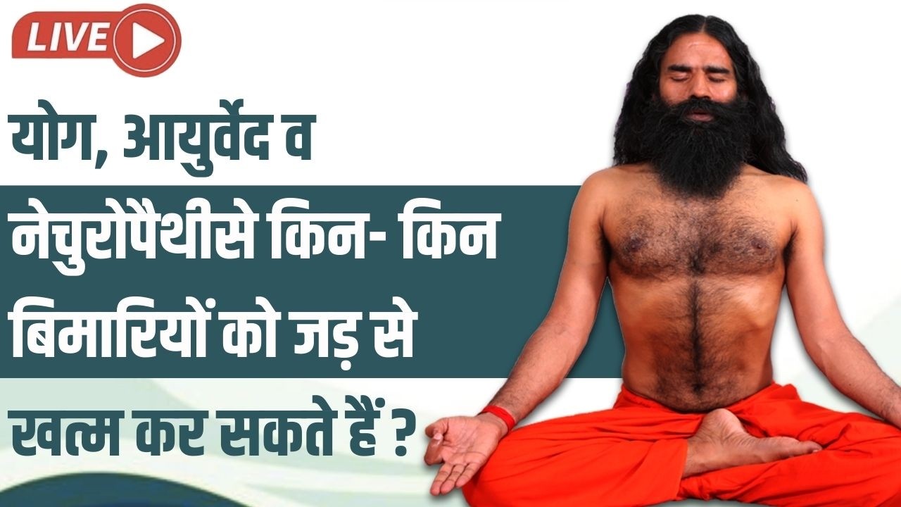 Live - योग, आयुर्वेद व नेचुरोपैथीसे किन- किन बिमारियों को जड़ से खत्म कर सकते हैं❓