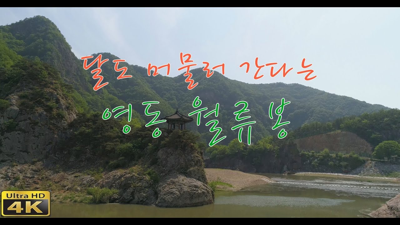 한천팔경 월류봉과 월류정