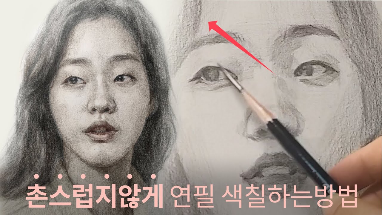 촌스럽지 않게 연필 명암 넣는 방법. 인물드로잉, 루미스기법, 연필 칠하는 방법. 얼굴 잘그리는 방법.