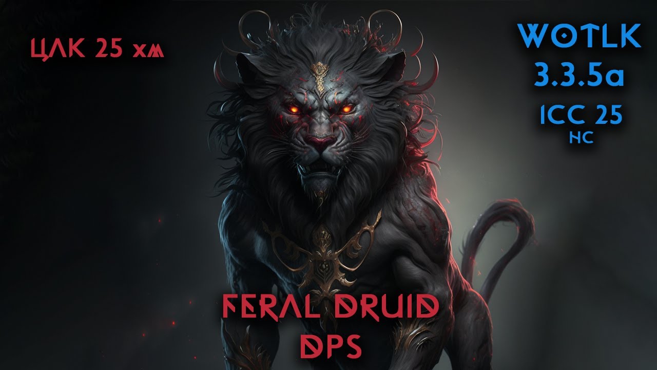 Feral Druid 6.4 DPS 23k Saurfang WOW LK