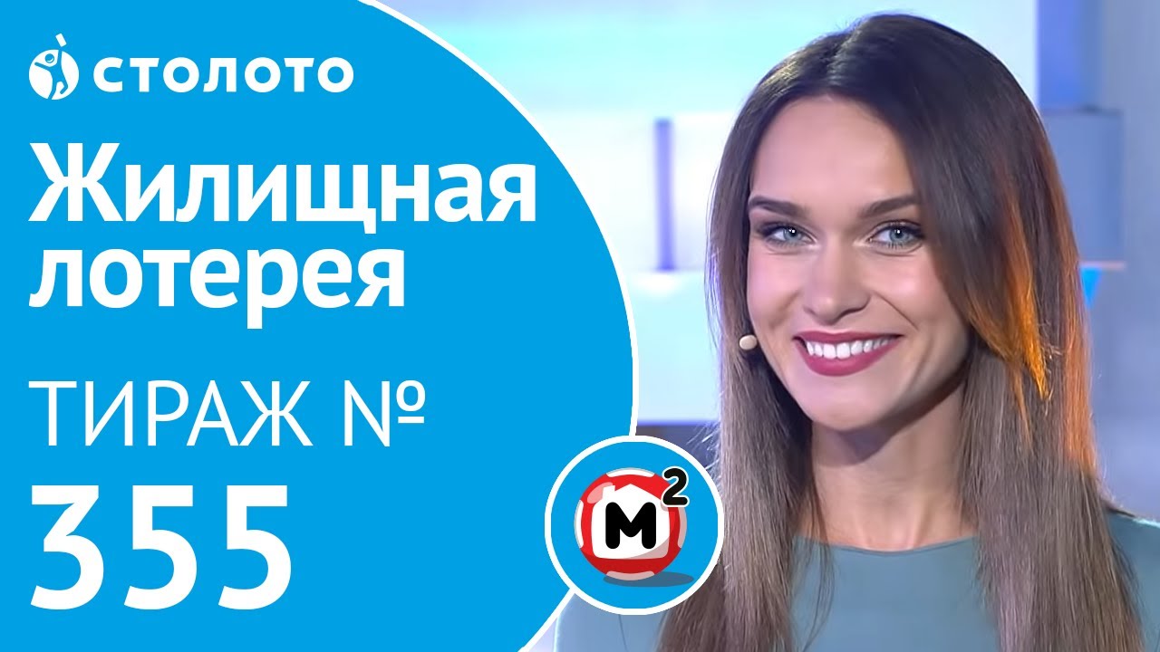 Жилищная лотерея 15.09.19 тираж №355 от Столото
