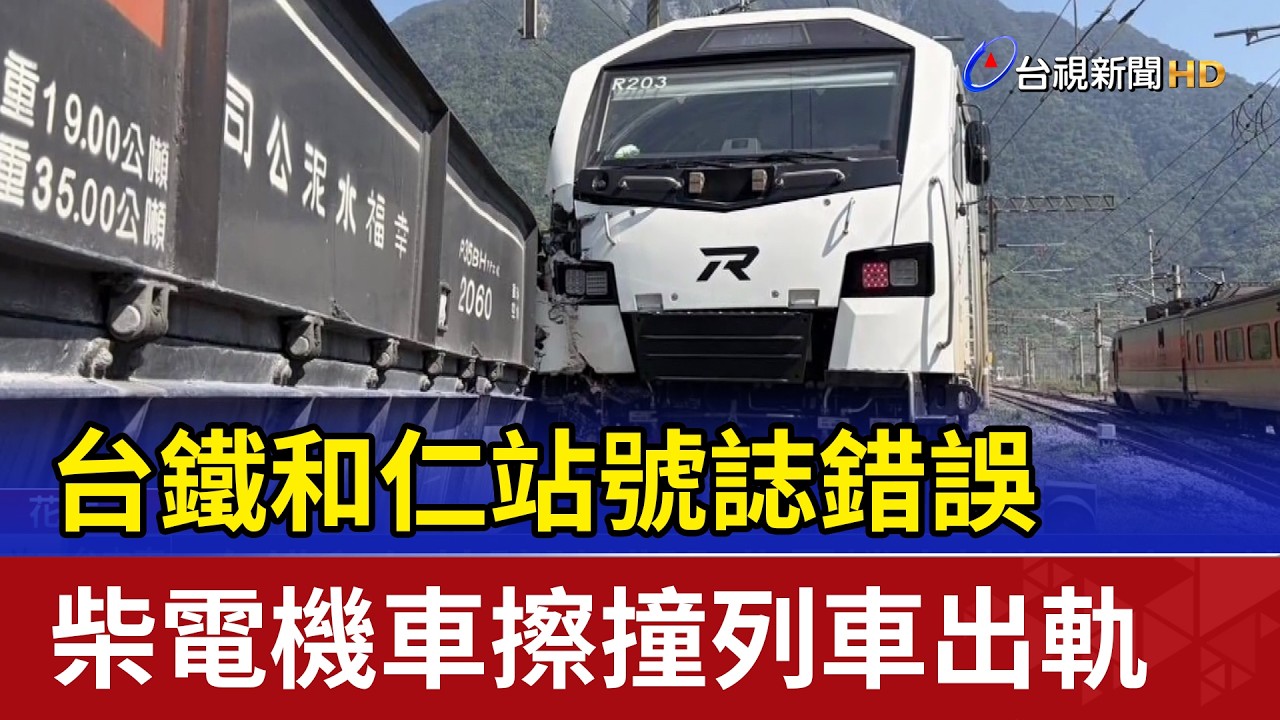 台鐵和仁站號誌錯誤 柴電機車擦撞列車出軌