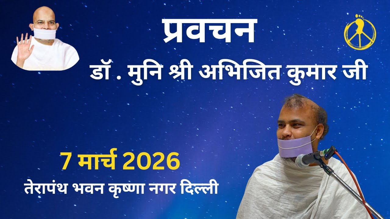 प्रवचन डॉ मुनिश्री अभिजित कुमार जी  / कृष्णा नगर दिल्ली 7 March 2026 #terapanth @MissionPeace13 