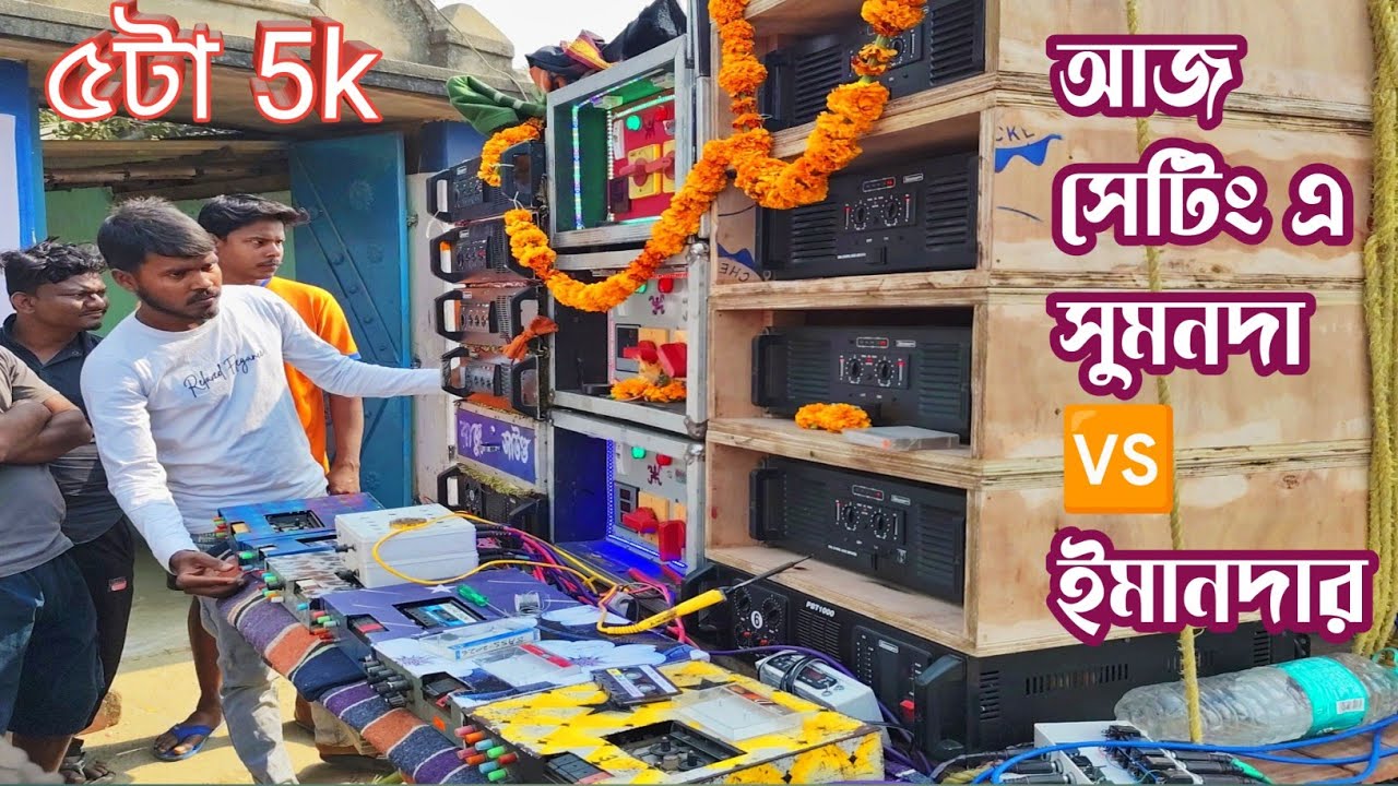 আজ সুরবাণী মাইকের হাতে ফুল ফিটিংস 👉 শয়তান খিলাড়ি ৫টা ৫ কে দিয়ে সুমনদা ও ইমন দা সেটিং করছে। 