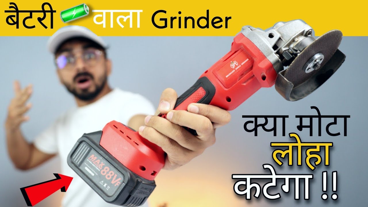 पहली बार देखा ऐसा Angle Grinder 😲 बिना वायर के इतनी पावर? 😳 !! JPT Cordless Angel Grinder Testing