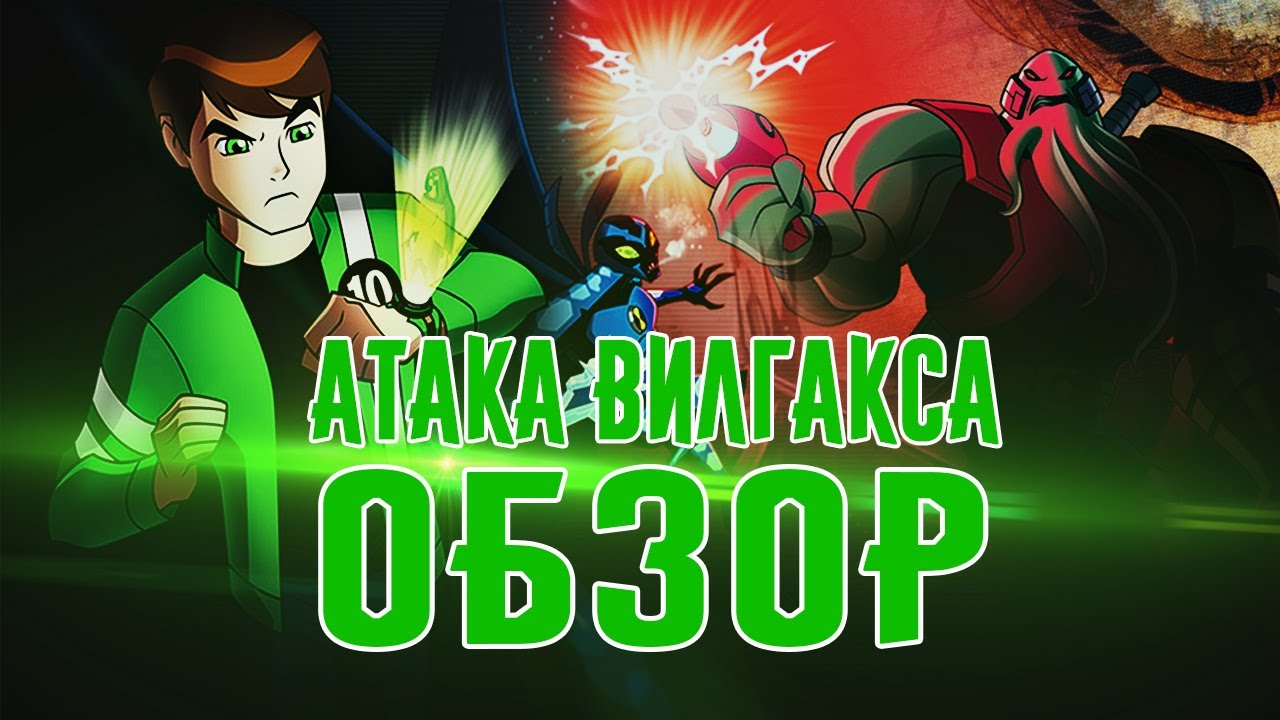 Ben 10 Alien Force: Vilgax Attacks - Обзор by Dark Prime