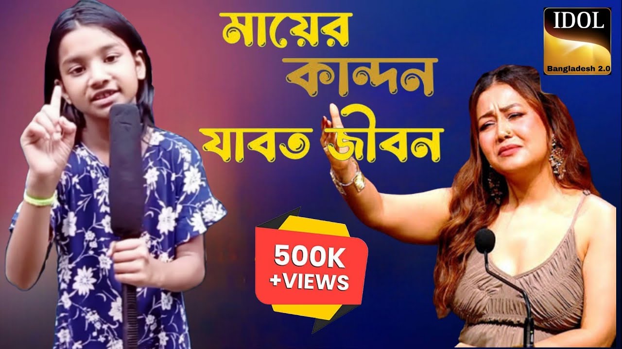 মায়ের কান্দন যাবত জীবন 🔥 Mayer kandon Jabot Jibon//🔥New sad song 2024 @idolbangladesh2.0