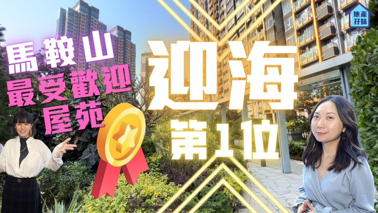 投資 換樓 【馬鞍山迎海】最受歡迎屋苑第一位│最靚海星灣 咩叫樓皇(已售)? 電車車位好吸引？—馬鞍山地產孖妹