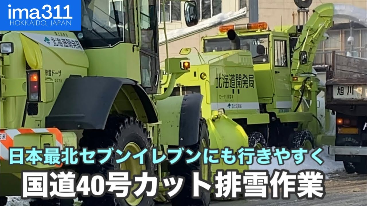 【除雪車】季節外れ陽気の北海道美深町国道排雪(北海道開発局)