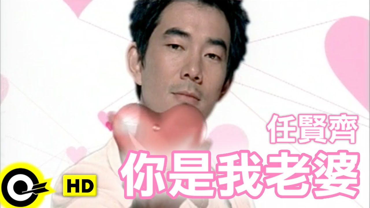 任賢齊 Richie Jen【你是我老婆】Official Music Video