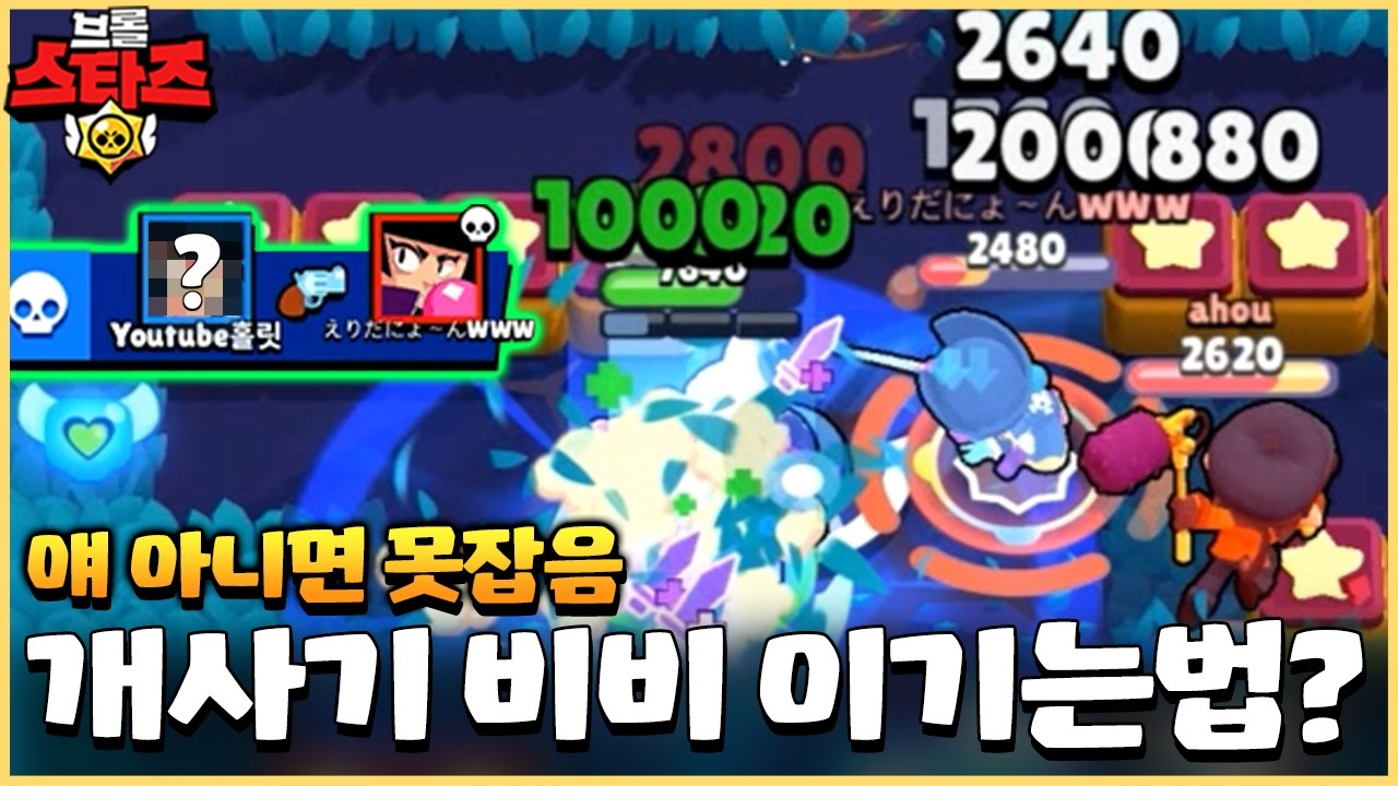비비스타즈에서 살아남는법 찾았습니다!! ㄹㅇ그냥 녹여버리네ㅋㅋㅋ [브롤스타즈]