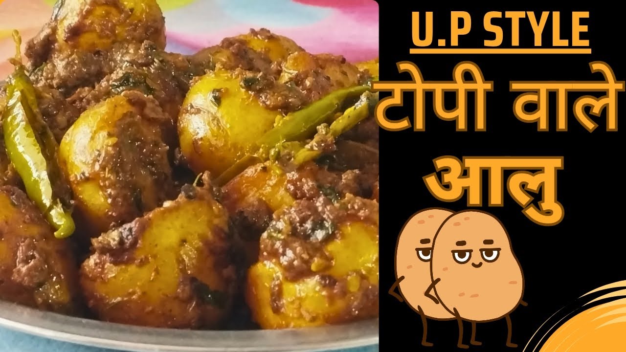 टेस्टी चटपटे और मसालेदार टोपी वाले आलू ।🥔 Chatpate aur masaledar up style topi Wale aloo 🥔😋