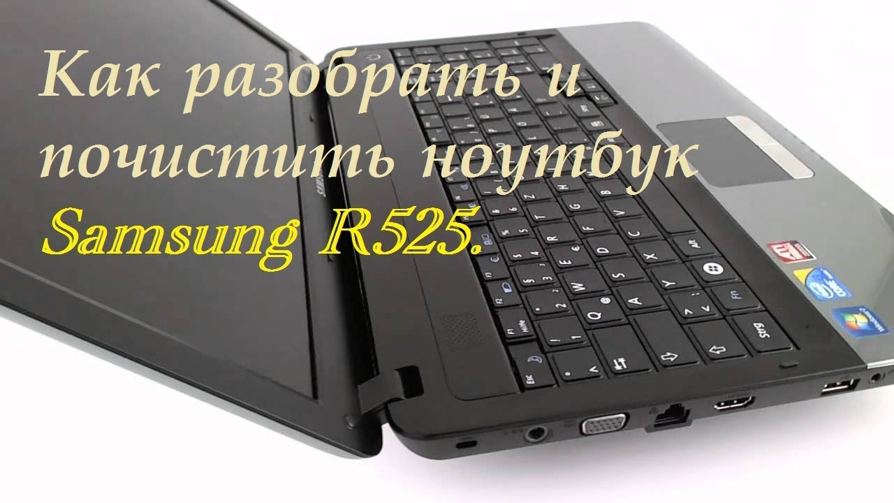 Как разобрать и почистить ноутбук Samsung R525.  #самсунг #samsung