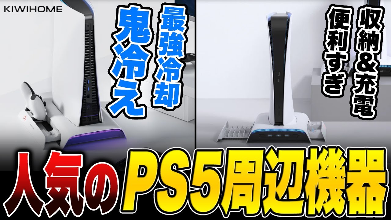 AmazonのPS5周辺機器で常に売れまくってる冷却ファン&充電付きスタンドが便利すぎる!【PS5アクセサリー】