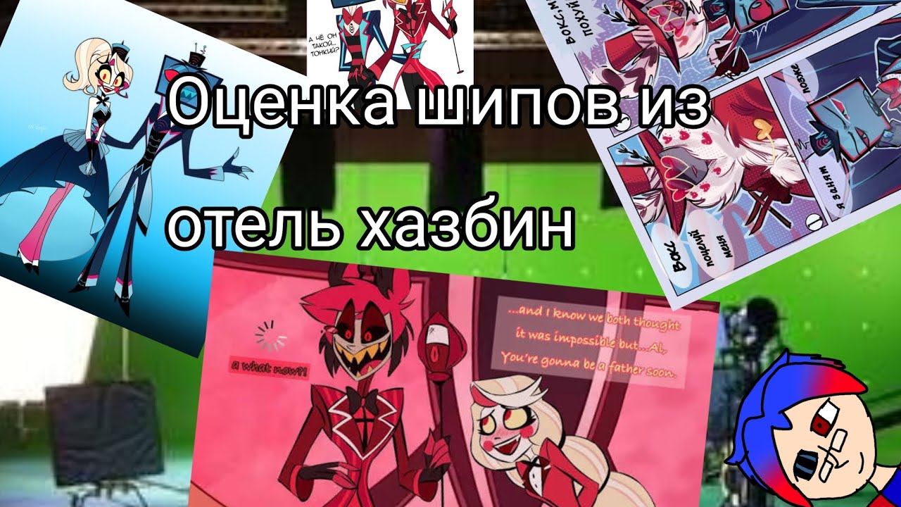 Оценка шипов из отеля Хазбин (Моё личное мнение)
