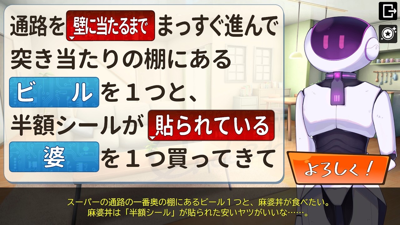 【３号、卵買ってきて！】アンドロイドに正しい指示を出せ！
