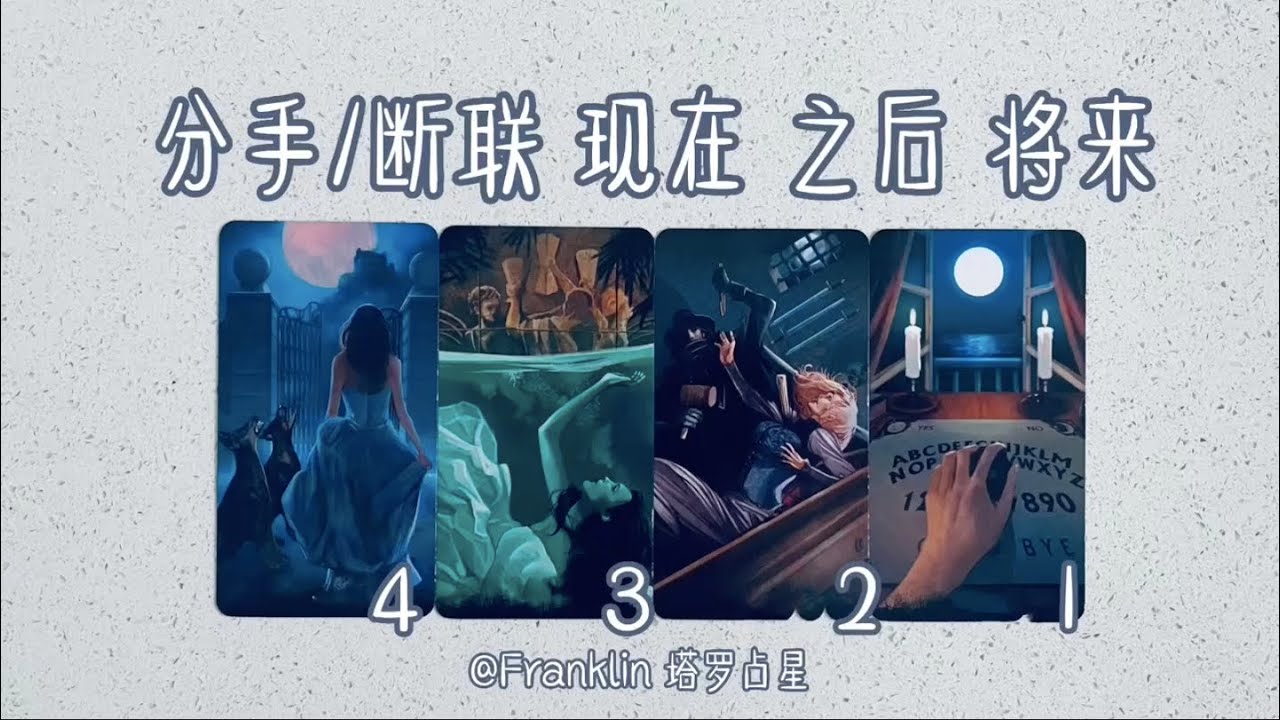 📝❤️‍🩹 分手/断联中的你: 现在→之后→将来  (TIMELESS)