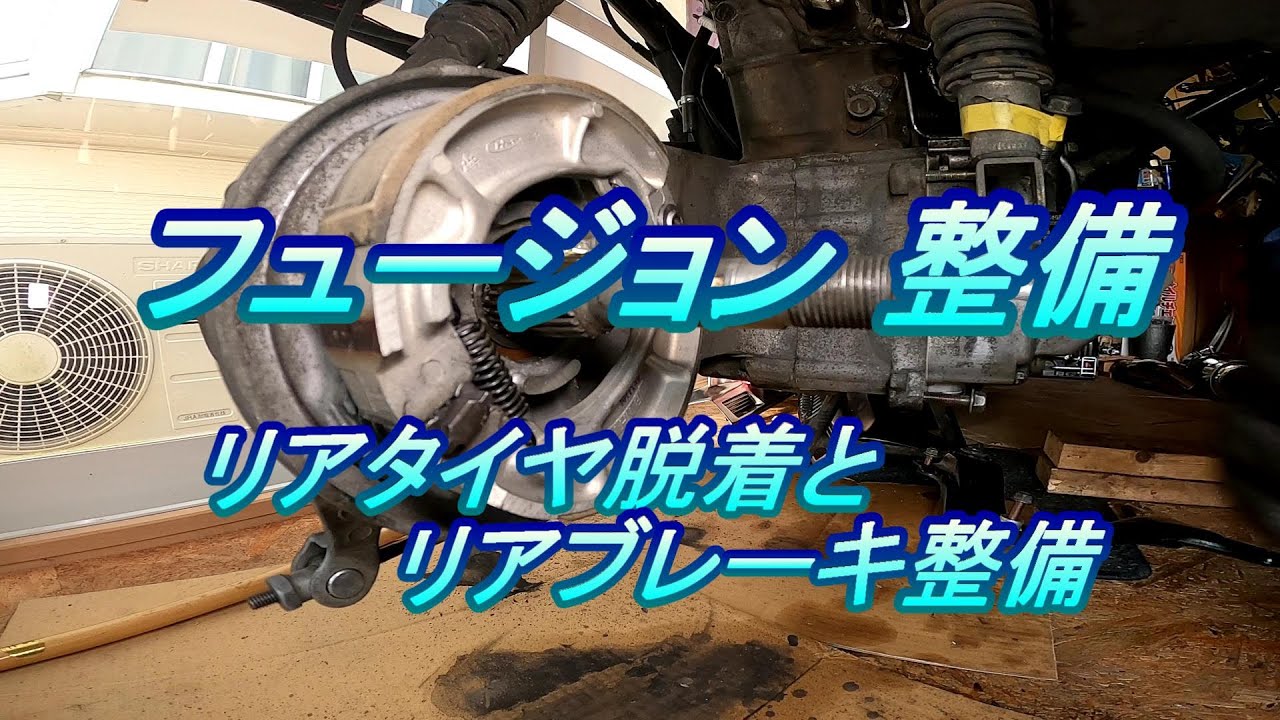 ホンダ フュージョン 整備 #3.0 リアタイヤ脱着＆リアブレーキ整備