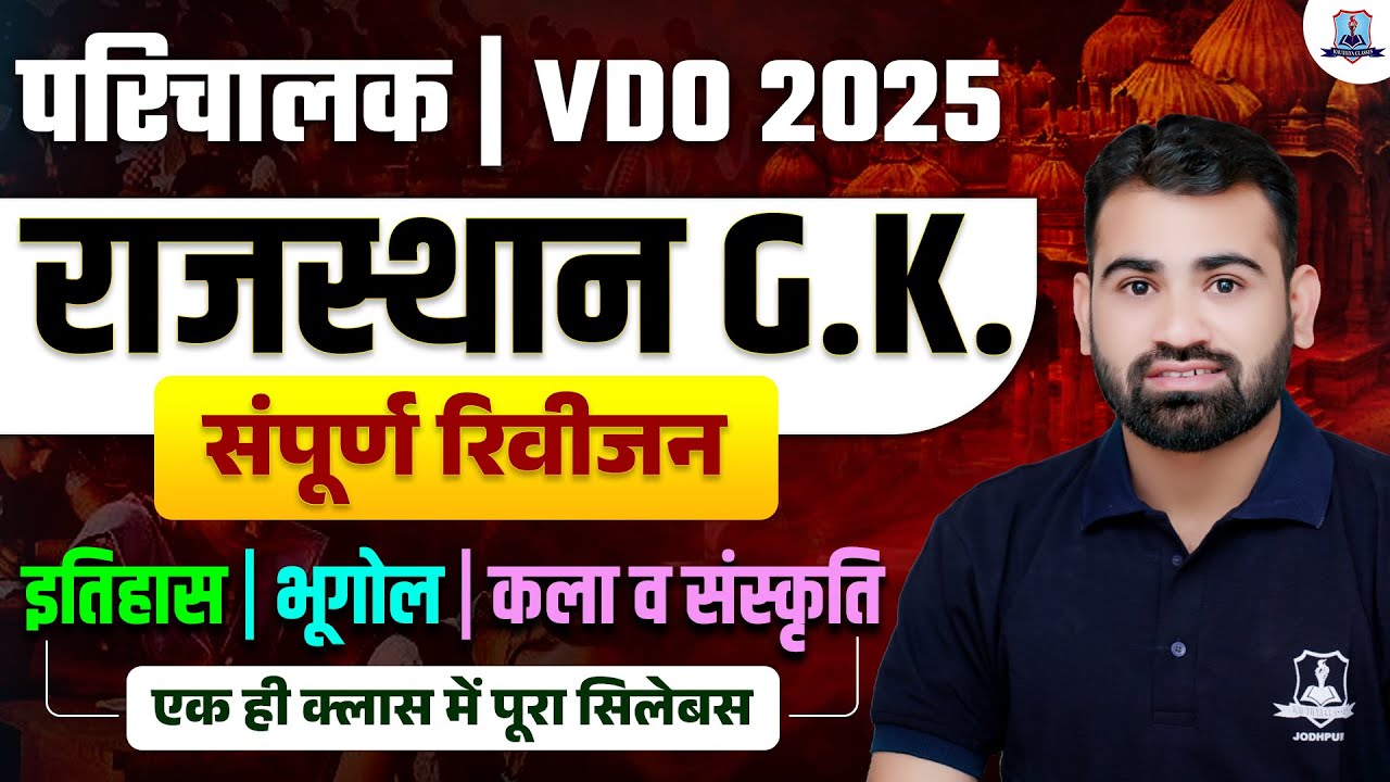 🚀 VDO Exam 2025 : Complete Rajasthan GK Revision in One Shot! | Geography, History & Art & Culture 🎯