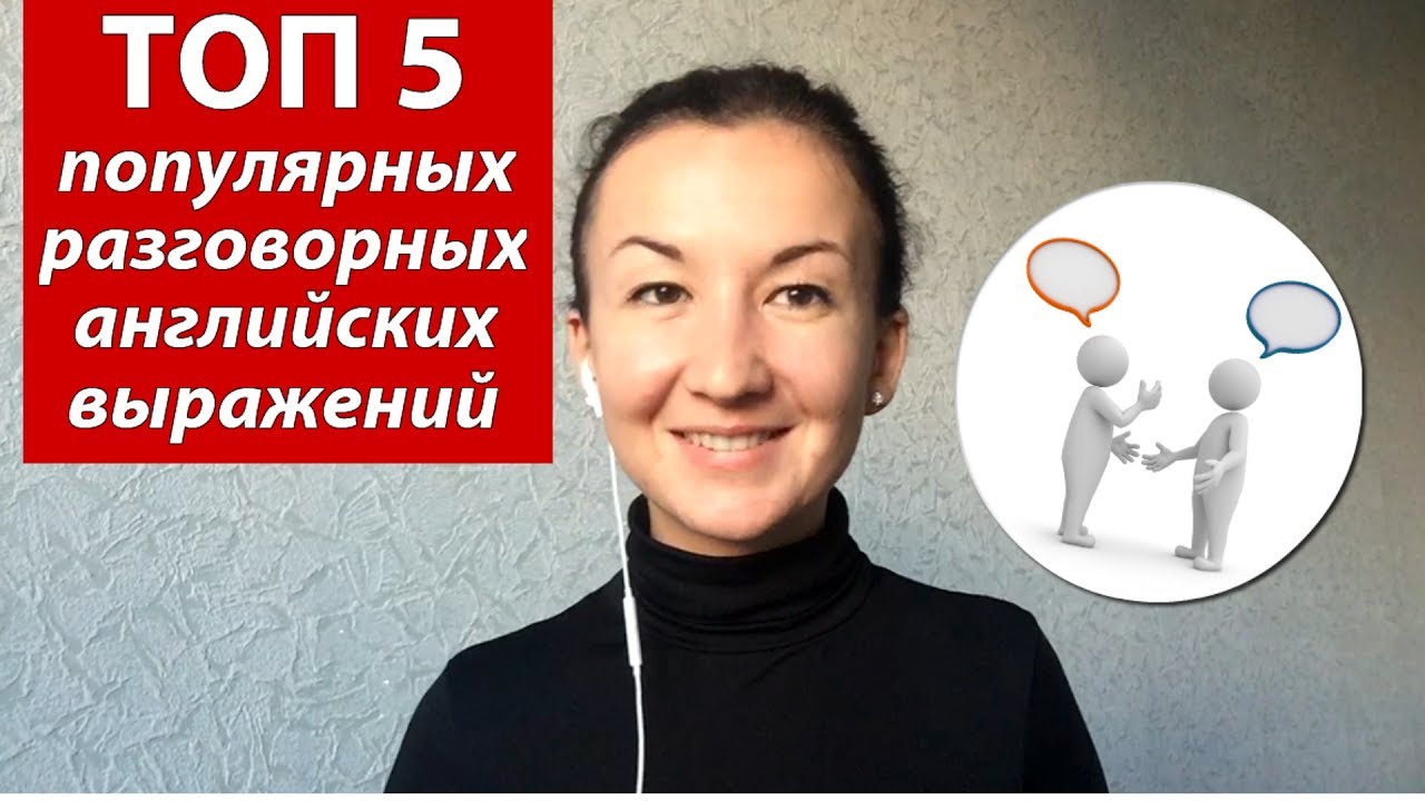 ТОП 5 популярных разговорных английских выражений. Английский для путешествий