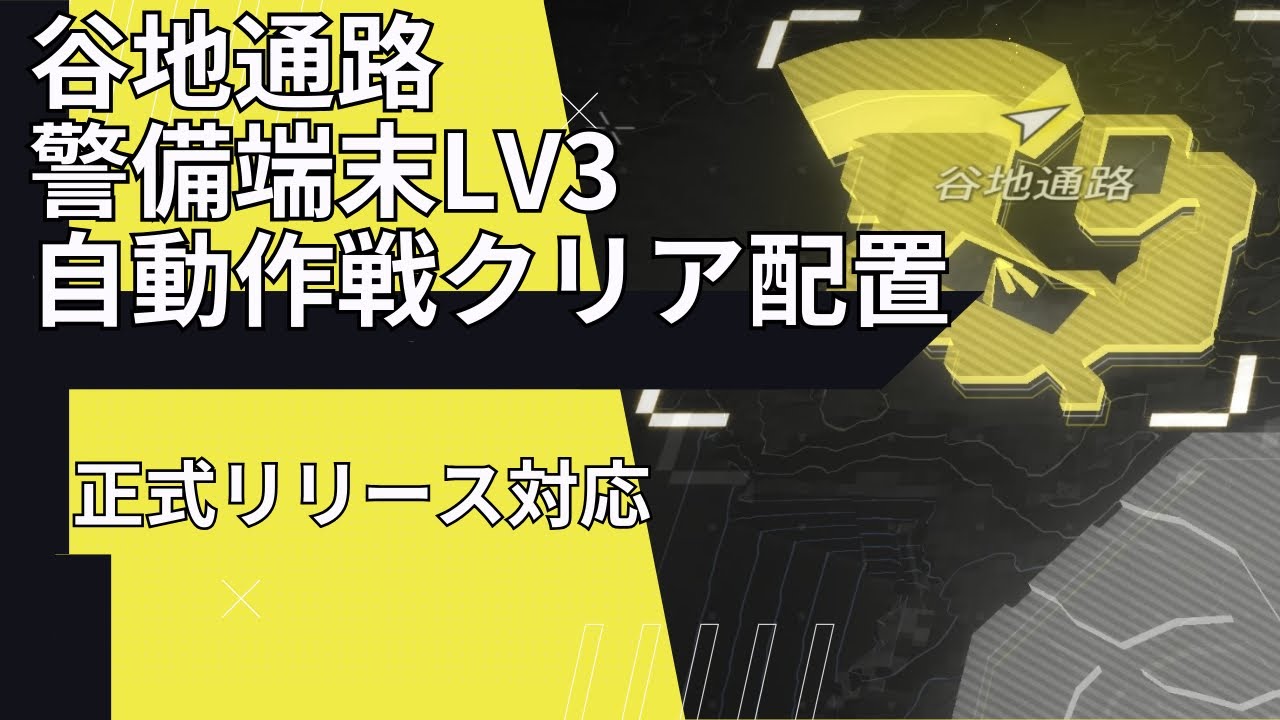 谷地通路 警備端末Lv3 自動作戦クリア配置 正式リリース対応【エンドフィールド】