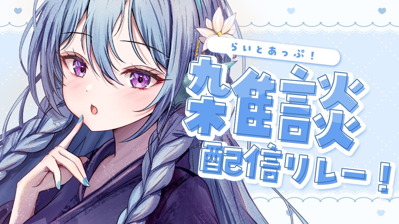 【雑談】恵方巻食べた？#らいとあっぷ雑談リレー💭【アイリス・ルセン/ #Vtuber 】