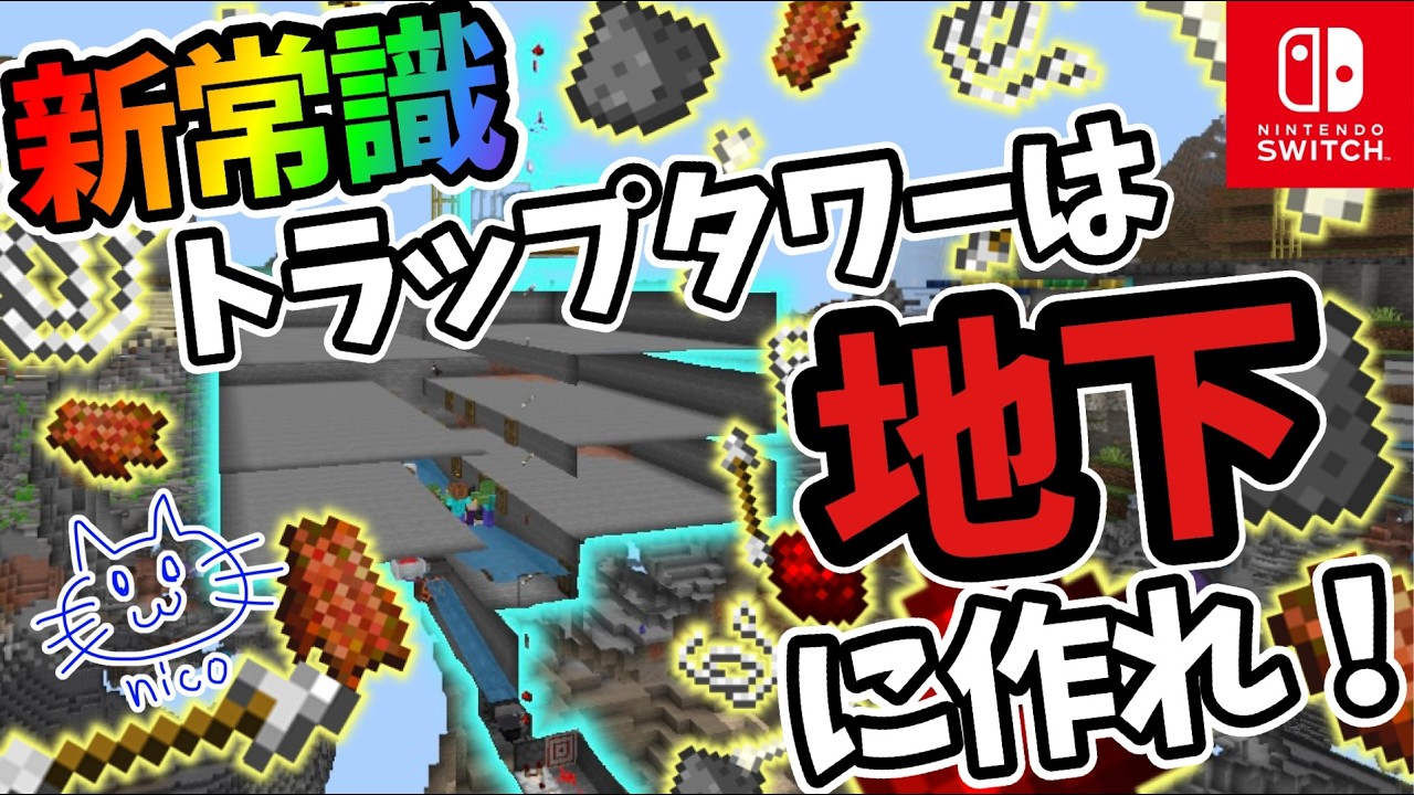 【天空は自己満！】地下トラップタワーで効率よく稼ぐコツ【マイクラ統合版1.21/Windows/PE/PS/Xbox】