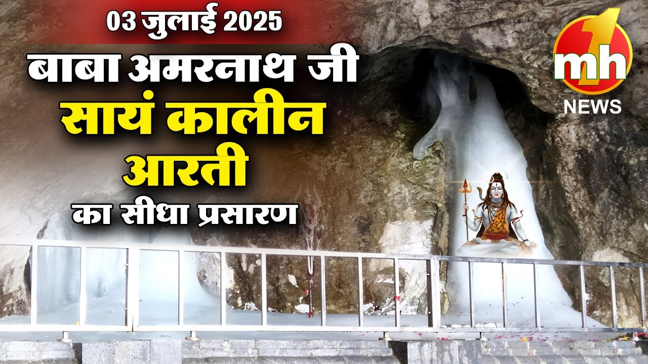 Live: Evening Aarti Of Shri Amarnath Ji | श्री अमरनाथ जी आरती | 3rd July 2025 | MH ONE NEWS