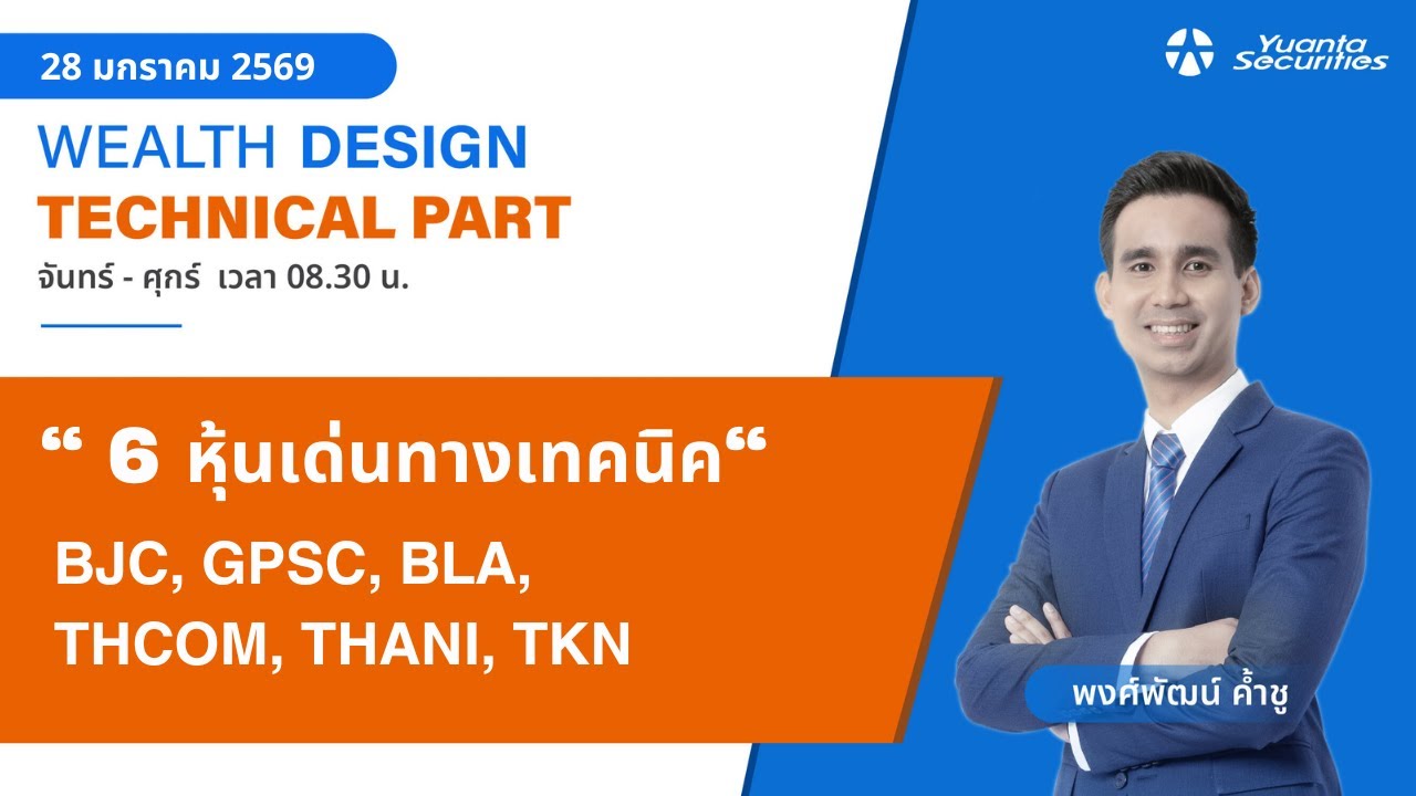 6 หุ้นเด่นทางเทคนิค BJC, GPSC, BLA, THCOM, THANI, TKN [TECHNICAL VIEW 28/01/2569]