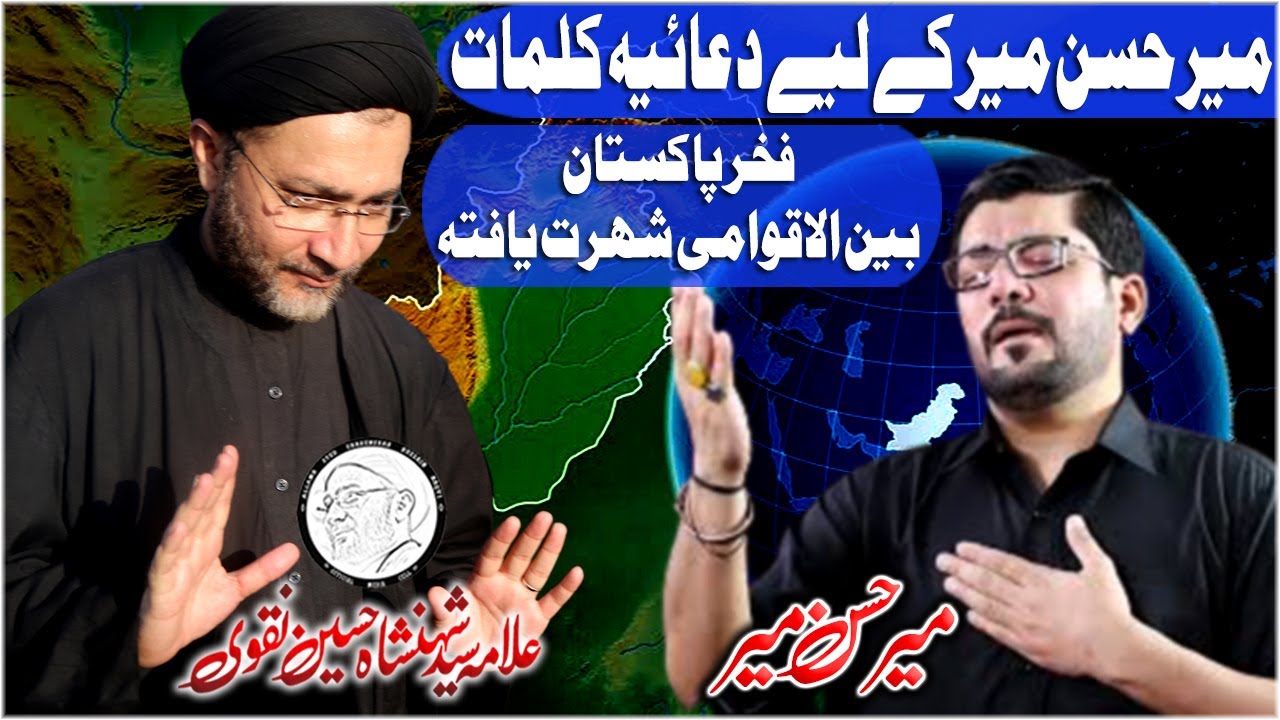 FEW SENTENCES ABOUT MIR HASAN MIR & HIS BACKGROUND | ALLAMA SYED SHAHENSHAH HUSSAIN NAQVI |