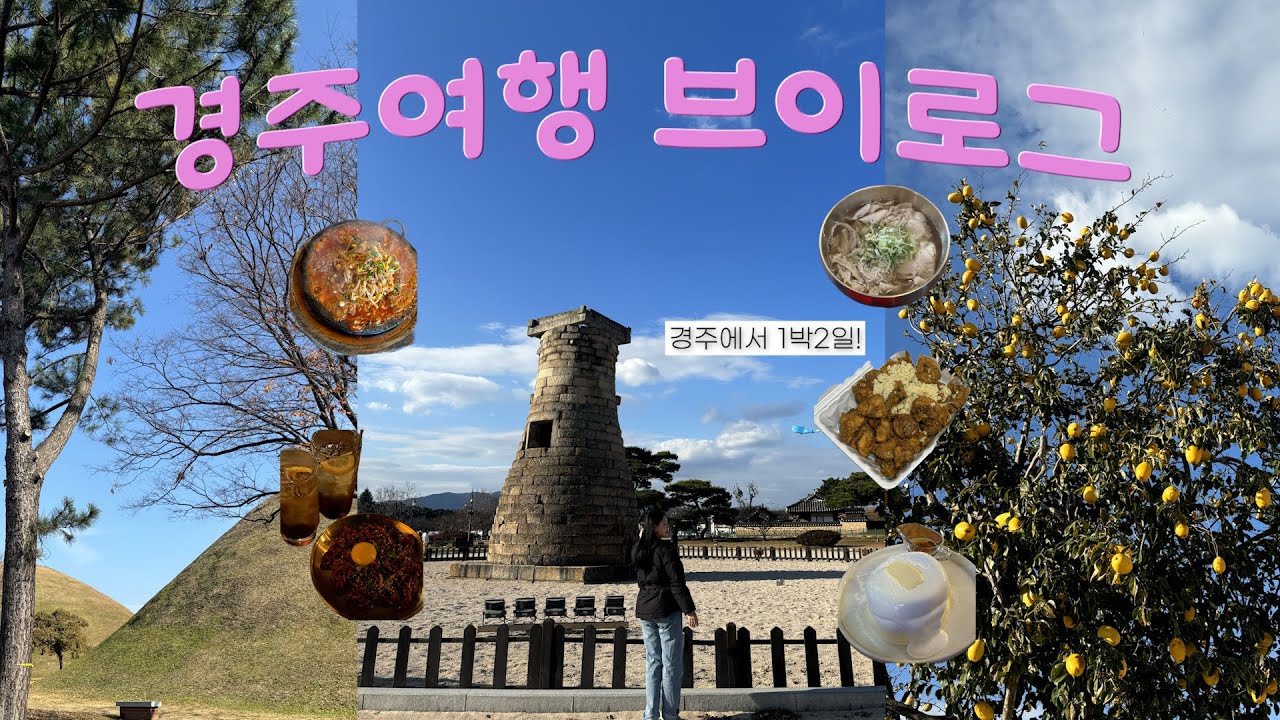 Vlog | 경주여행 브이로그🌳 | 황리단길 먹방여행 | 찐맛집 알려드려요..🩷 | 1박2일 | 중앙시장 치킨맛집 | 인생 수플레 추천🍰 | 대릉원,불국사,동궁과월지