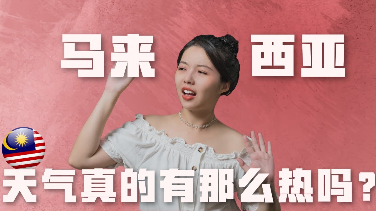 马来西亚的天气，真的有你想象中那么热吗？让PLAY & JOY的喷喷小蓝带你一起感受大马气候