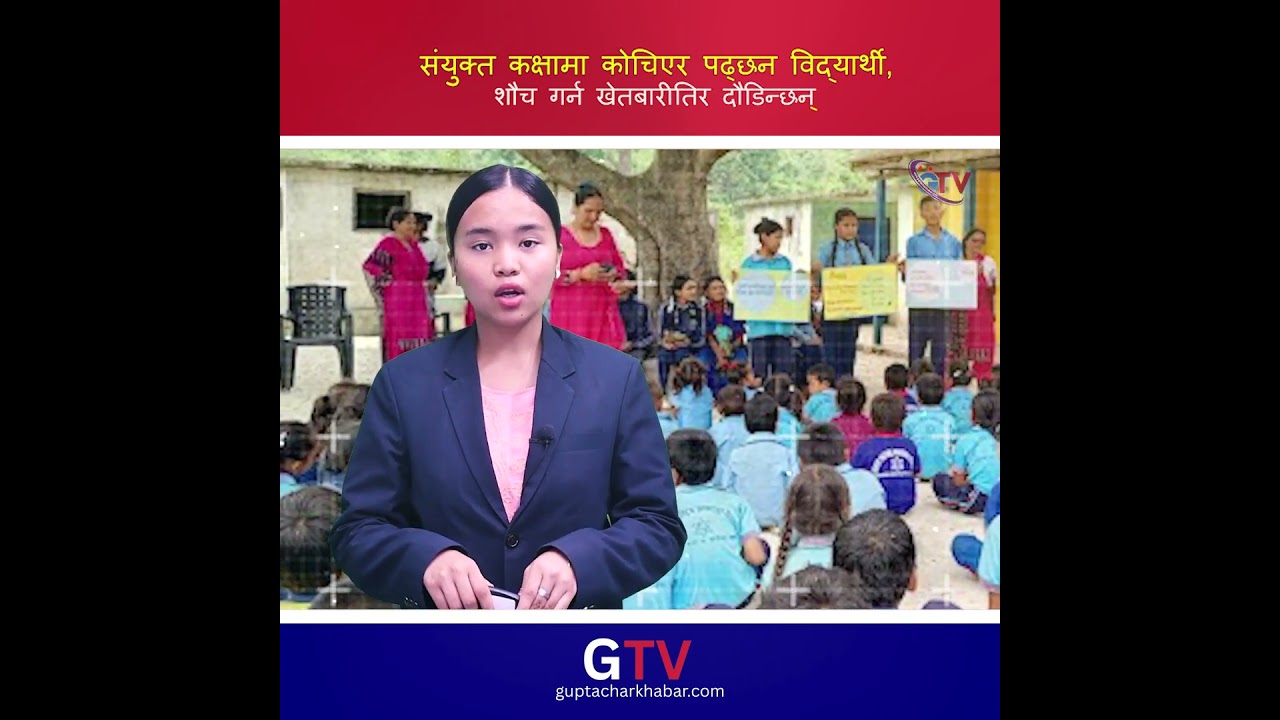 संयुक्त कक्षामा कोचिएर पढ्छन विद्यार्थी, शौच गर्न खेतबारीतिर दौडिन्छन्