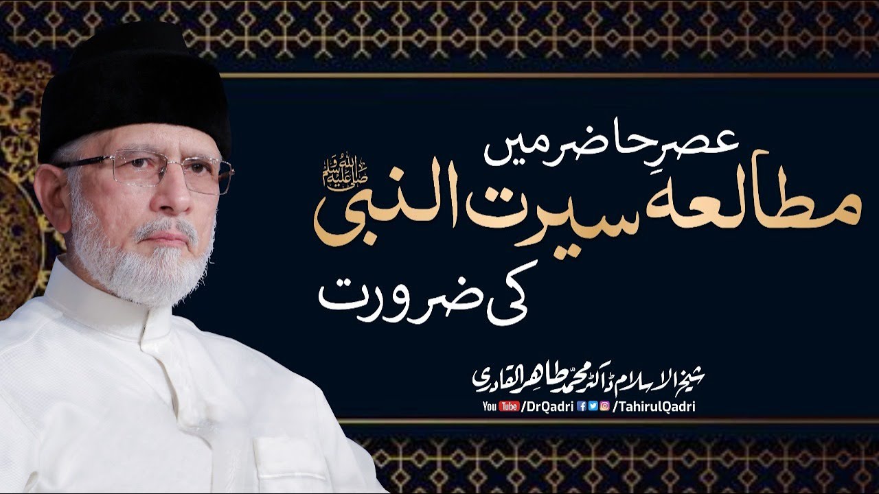 Asar e hazir mein Mutalia Seerat un Nabi ﷺ ki zrurat | Shaykh-ul-Islam Dr Muhammad Tahir-ul-Qadri