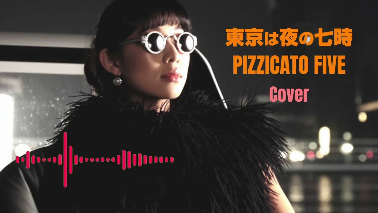 テクノポップなPIZZICATO FIVE「東京は夜の七時(The Night Is Still Young)」 Tribute（Cover）