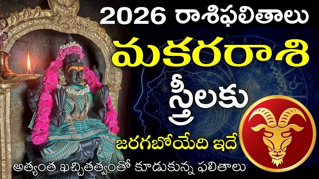 Makara Rasi 2026 Women Astrology | మకరరాశి 2026 రాశిఫలాలు స్త్రీలకు మాత్రమే