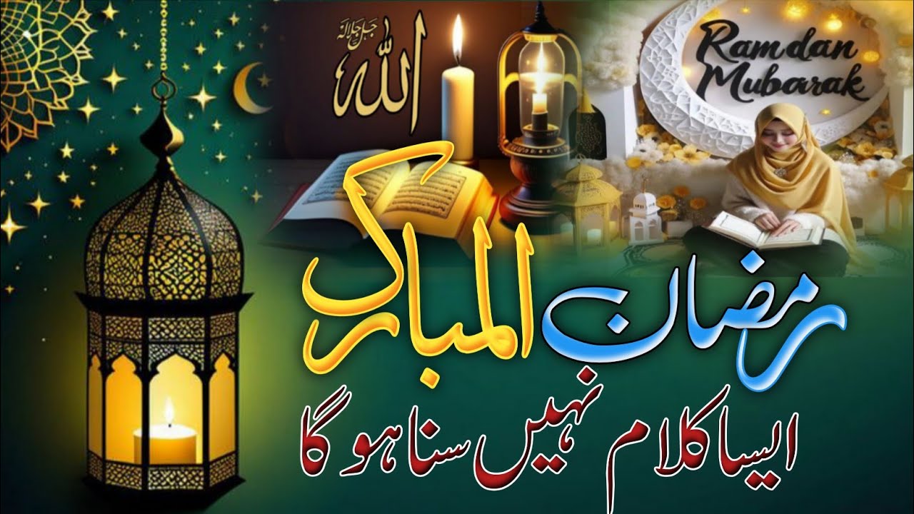 Ramazan Most Beautiful Naat Sharif ! Ramazan Nazam ! Viral New Kalam/Trending New Video #urdupoetry