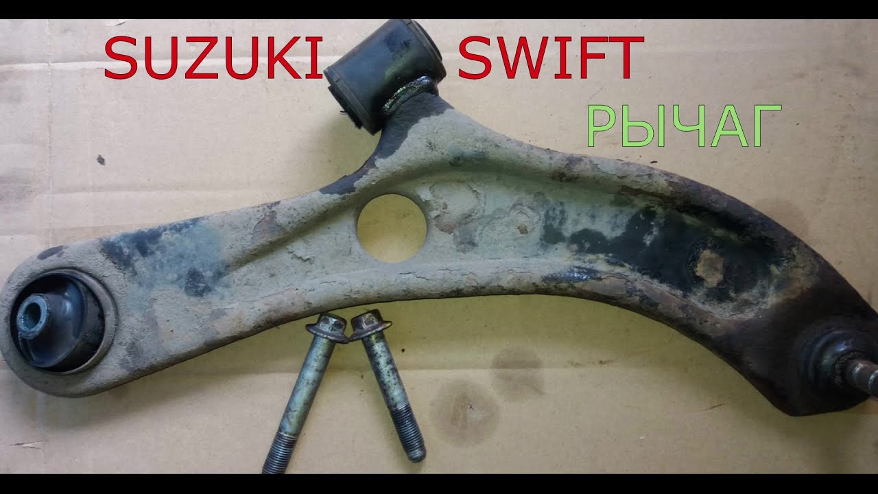 замена рычагов SUZUKI SWIFT