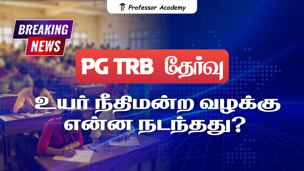 PG TRB தேர்வு | உயர் நீதிமன்ற வழக்கு என்ன நடந்தது?