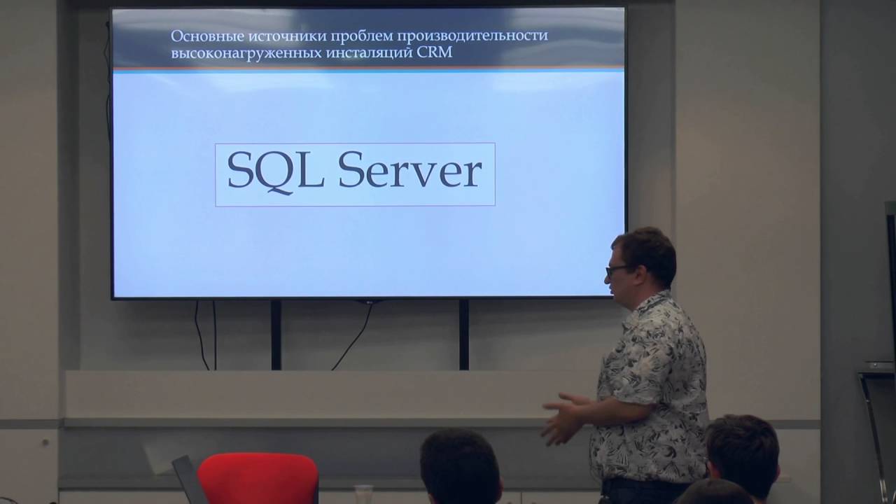 Оптимизация производительности Microsoft CRM в крупных развертываниях (Роман Савран)