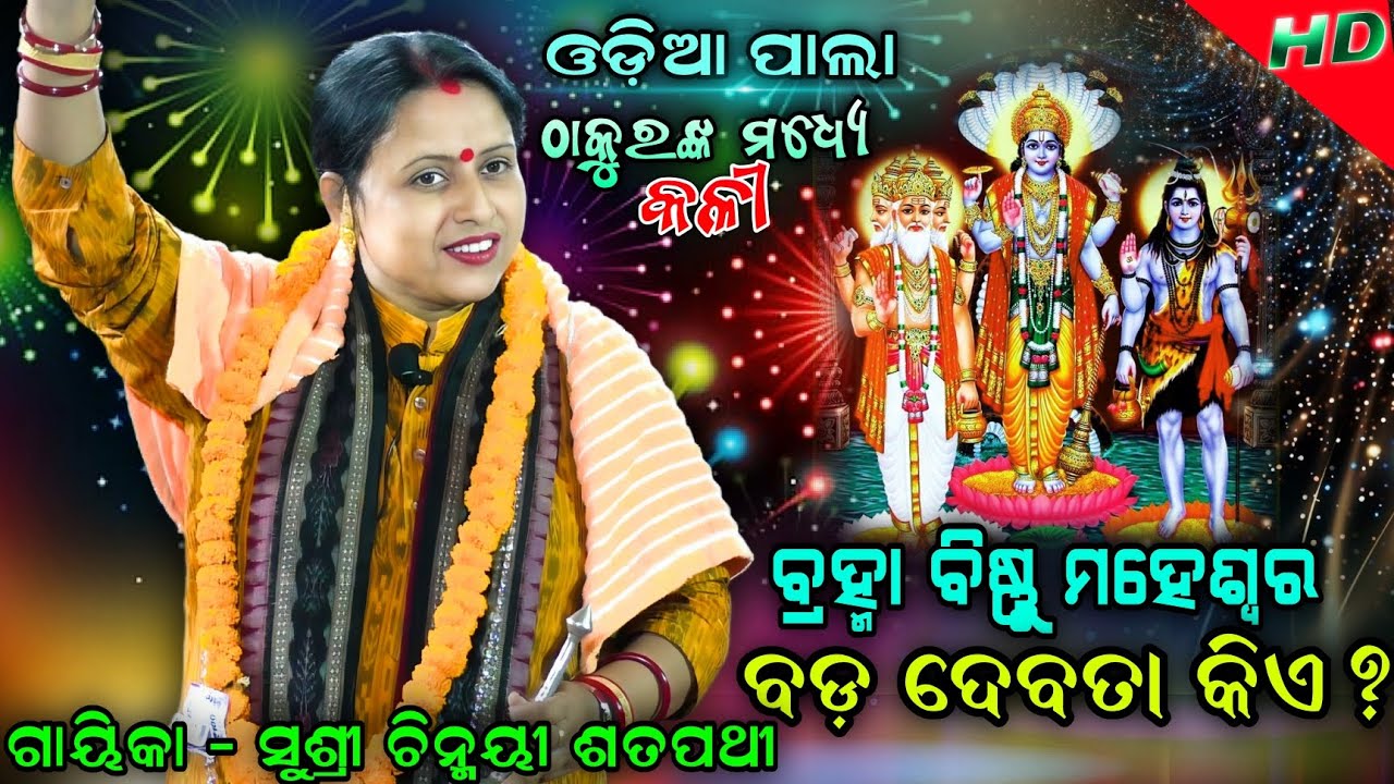 ସଂସାରରେ ସବୁଠାରୁ ବଡ଼ଦେବତା କିଏ | ODIA PALA | ଗାୟିକା - ସୁଶ୍ରୀ ଚିନ୍ମୟୀ ଶତପଥୀ | Ladies Pala | Viral video