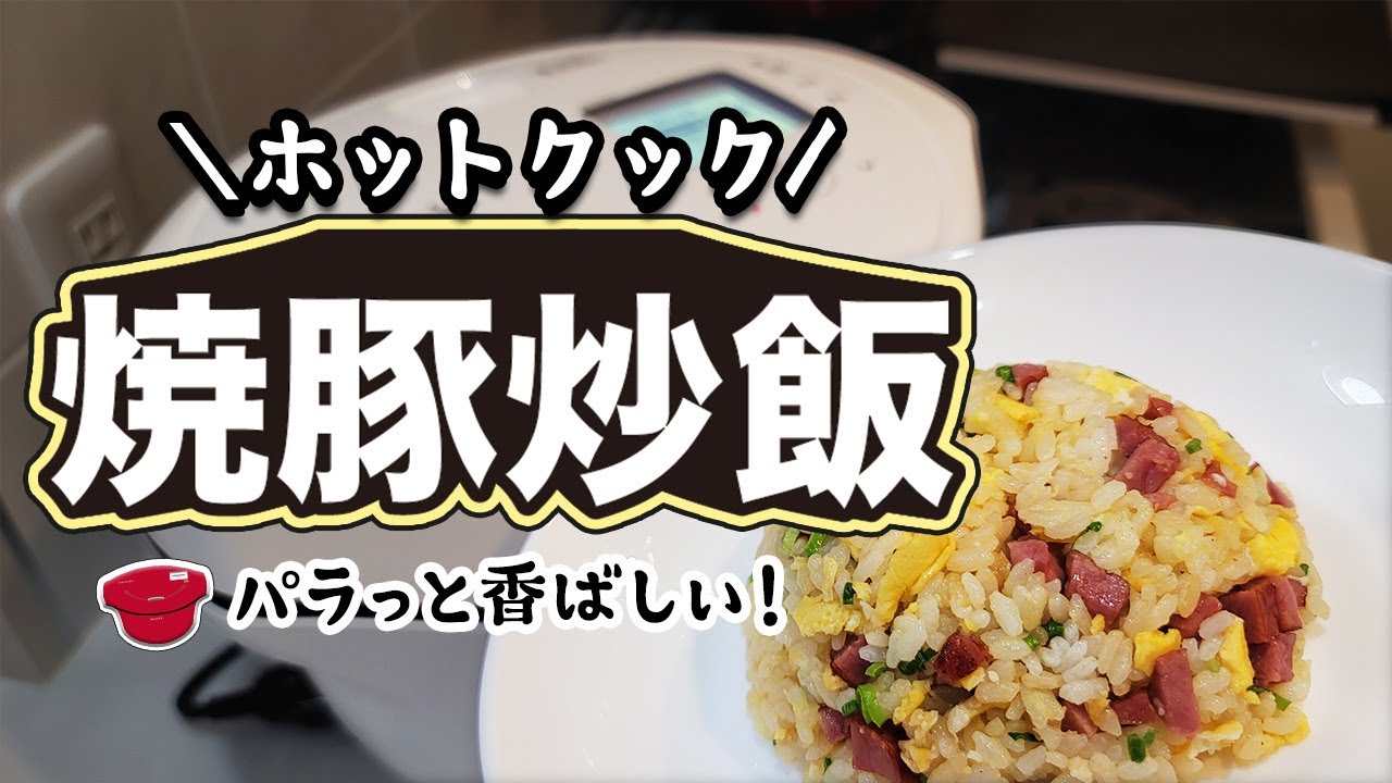 ホットクックで？驚きのパラパラ炒飯｜ボタン1つで自動的に炒飯が作れる！｜レンジも使います