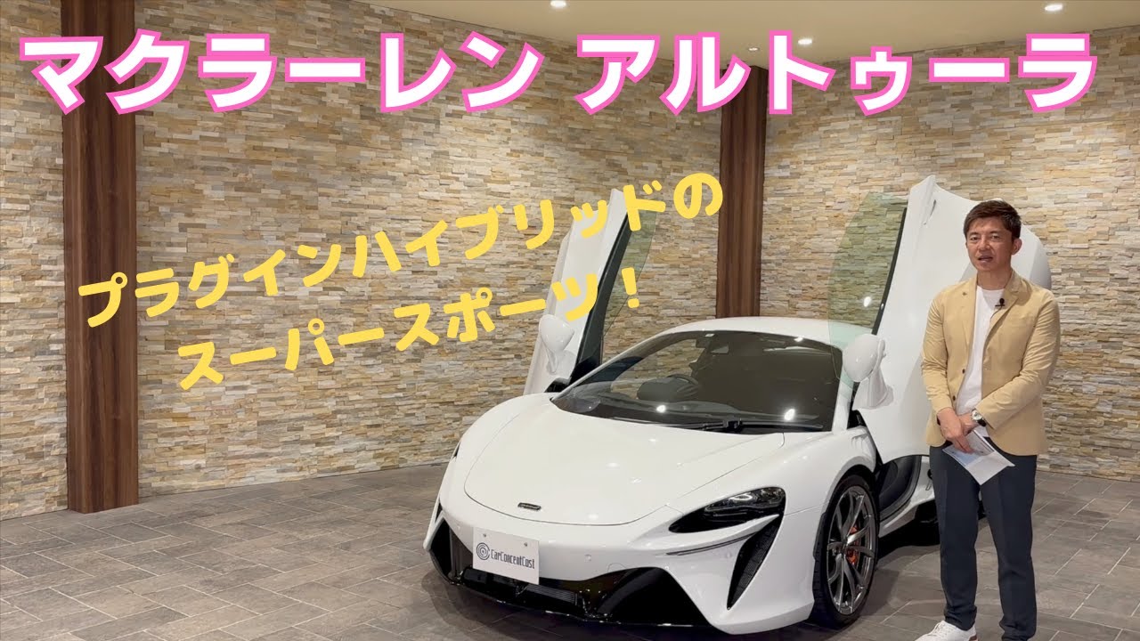 マクラーレン　アルトゥーラ